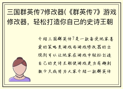 三国群英传7修改器(《群英传7》游戏修改器，轻松打造你自己的史诗王朝！)