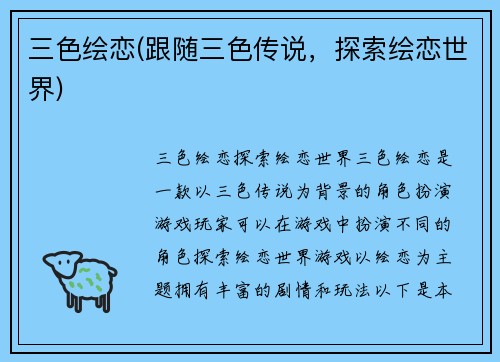 三色绘恋(跟随三色传说，探索绘恋世界)