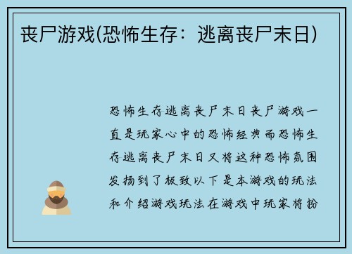 丧尸游戏(恐怖生存：逃离丧尸末日)