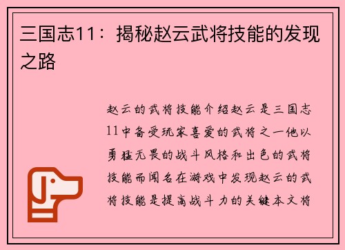 三国志11：揭秘赵云武将技能的发现之路