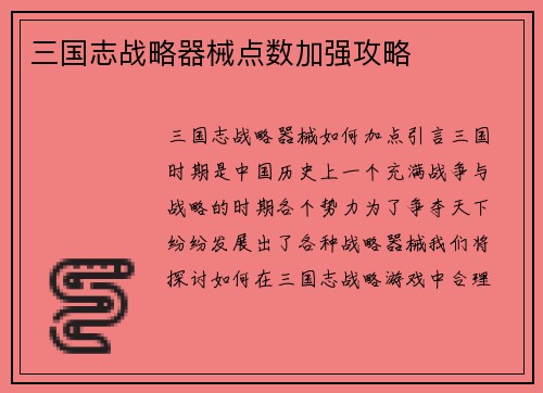 三国志战略器械点数加强攻略