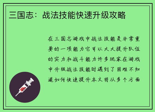 三国志：战法技能快速升级攻略