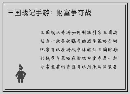 三国战记手游：财富争夺战