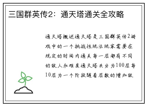 三国群英传2：通天塔通关全攻略